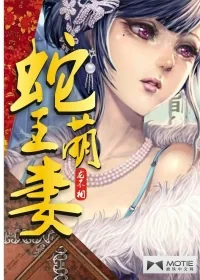 《蛇王萌妻》小说封面