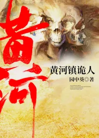 《黄河镇诡人》小说封面