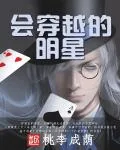 《会穿越的明星》小说封面