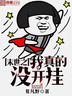 《末世之我真的没开挂》小说封面