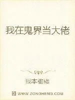 《我在鬼界当大佬》小说封面