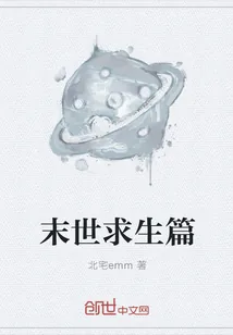 《末世求生篇》小说封面