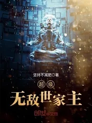 《超级无敌世家主》小说封面