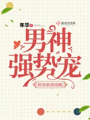 《快穿虐渣攻略：男神，强势宠》小说封面