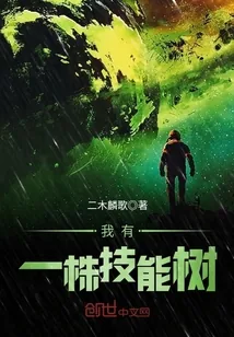 《我有一株技能树》小说封面