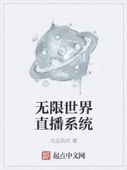 《无限世界直播系统》小说封面