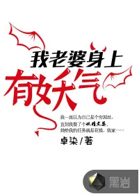 《我老婆身上有妖气》小说封面