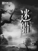 《迷船》小说封面