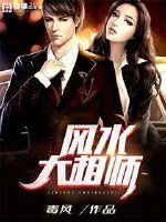 《风水大相师》小说封面