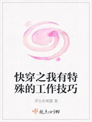 《快穿之我有特殊的工作技巧》小说封面