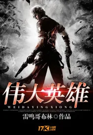 《伟大英雄》小说封面