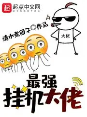 《最强挂机大佬》小说封面