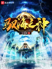 《驭海之神》小说封面