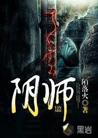 《阴师》小说封面