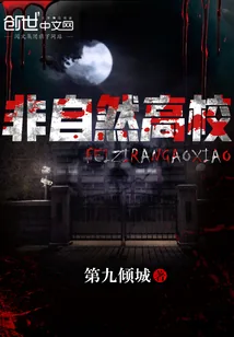 《非自然高校》小说封面