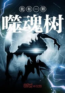 《我有一颗噬魂树》小说封面