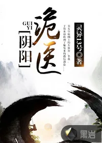 《阴阳诡医》小说封面