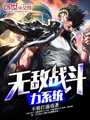 《无敌战斗力系统》小说封面
