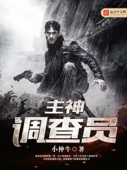 《主神调查员》小说封面