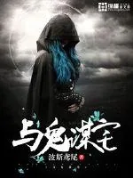 《与鬼谋宅》小说封面