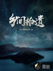 《乡间拾遗》小说封面