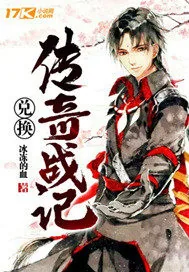 《兑换传奇战记》小说封面