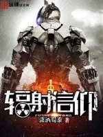 《辐射信仰》小说封面