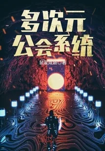 《多次元公会系统》小说封面