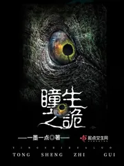 《瞳生之诡》小说封面