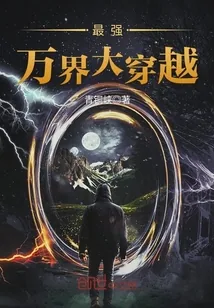 《最强万界大穿越》小说封面