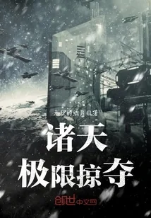 《诸天极限掠夺》小说封面