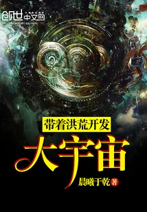 《带着洪荒开发大宇宙》小说封面