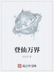 《登仙万界》小说封面