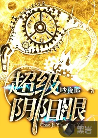 《超级阴阳眼》小说封面