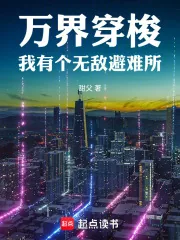 《万界穿梭：我有个无敌避难所》小说封面