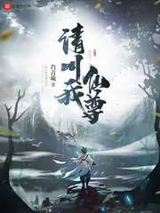 《请叫我仙尊》小说封面