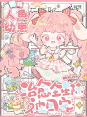 《软萌人鱼幼崽，治愈全星际被团宠》小说封面