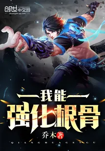 《我能强化根骨》小说封面