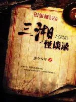 《三湘怪谈录》小说封面