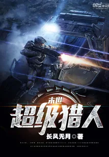 《末世超级猎人》小说封面