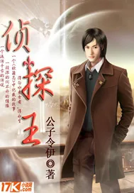 《侦探王》小说封面
