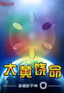 《大黄饶命》小说封面