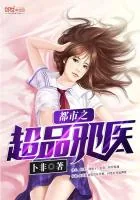 《都市之超品邪医》小说封面