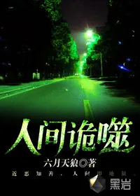 《人间诡噬》小说封面