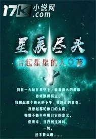 《星辰尽头》小说封面