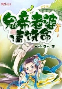 《鬼帝老婆请饶命》小说封面