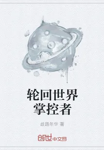 《轮回世界掌控者》小说封面