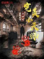 《完美小天师》小说封面