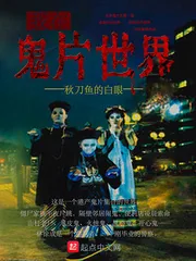 《我在鬼片世界》小说封面