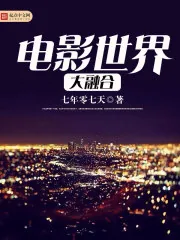 《电影世界大融合》小说封面